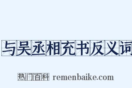 与吴丞相充书反义词是什么意思的图片